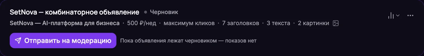 Карточка кампании со статусом «Черновик»: 500 ₽ в неделю, максимум кликов, 7 заголовков, 3 текста, 2 картинки и кнопка «Отправить на модерацию»
